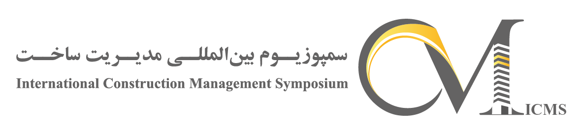 اولین سمپوزیوم بین المللی مدیریت ساخت در ایران (ICMS)